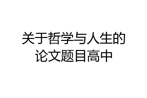 关于哲学与人生的论文题目高中