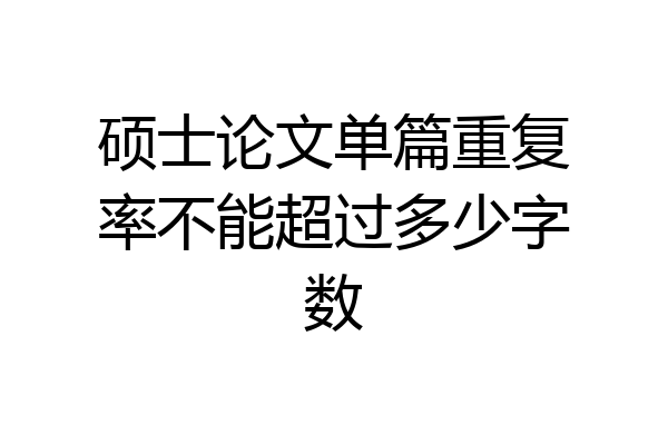 硕士论文单篇重复率不能超过多少字数