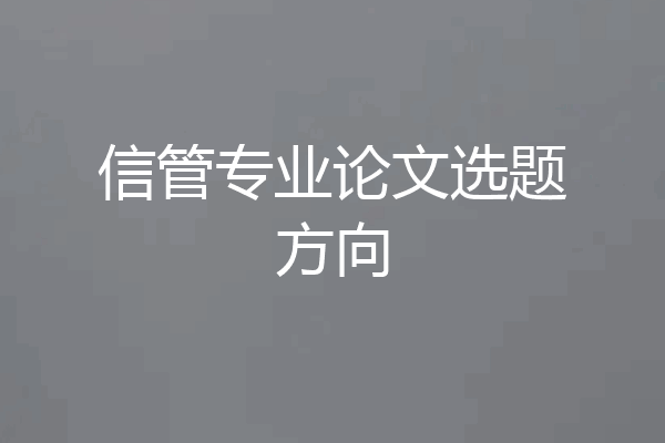 信管专业论文选题方向