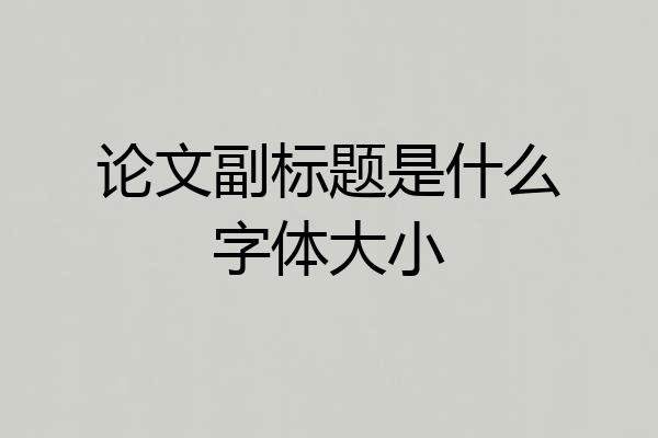论文副标题是什么字体大小