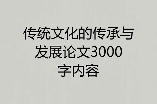 传统文化的传承与发展论文3000字内容