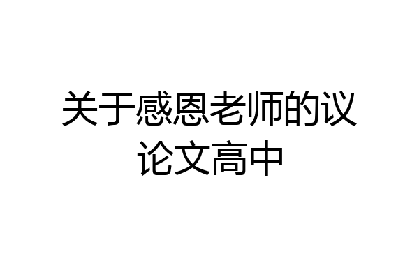 关于感恩老师的议论文高中