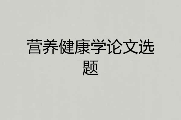营养健康学论文选题