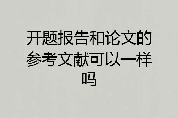 开题报告和论文的参考文献可以一样吗