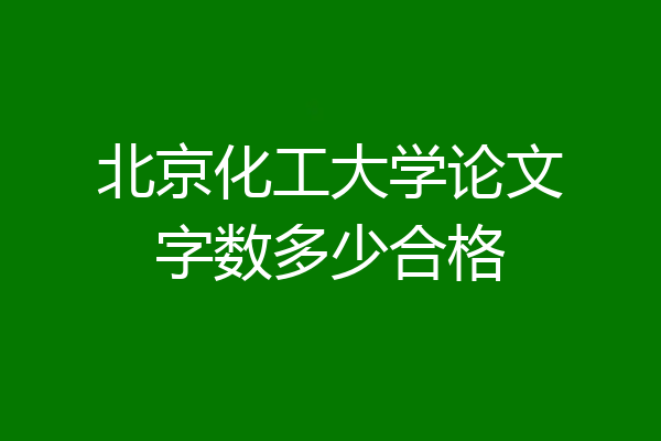 北京化工大学论文字数多少合格