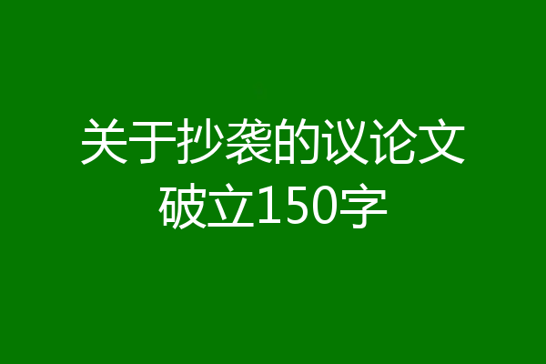 关于抄袭的议论文破立150字