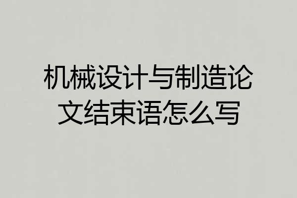 机械设计与制造论文结束语怎么写