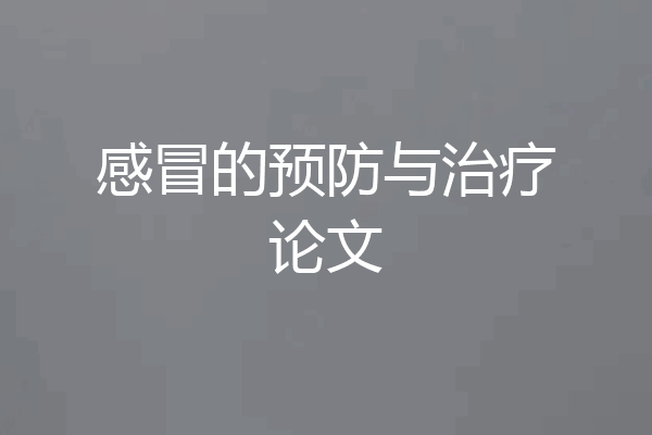 感冒的预防与治疗论文