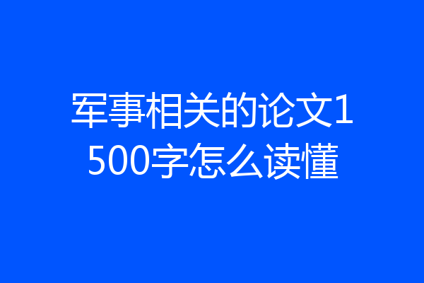 军事相关的论文1500字怎么读懂