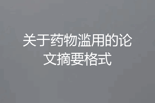 关于药物滥用的论文摘要格式