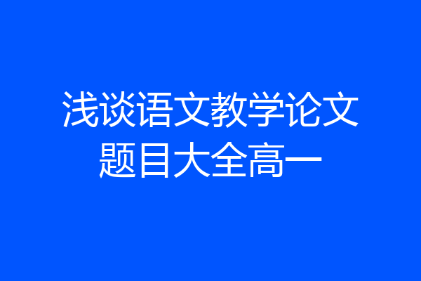 浅谈语文教学论文题目大全高一