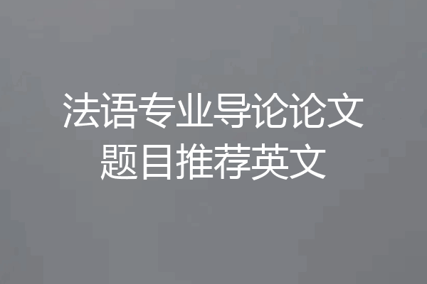 法语专业导论论文题目推荐英文