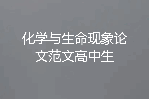 化学与生命现象论文范文高中生