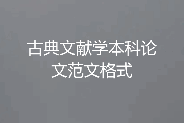 古典文献学本科论文范文格式