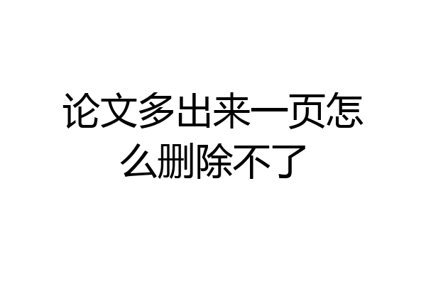 论文多出来一页怎么删除不了