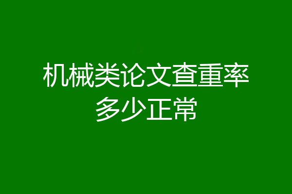 机械类论文查重率多少正常