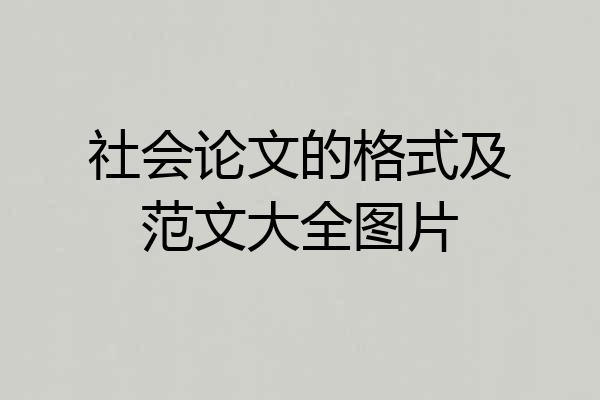 社会论文的格式及范文大全图片