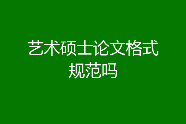 艺术硕士论文格式规范吗
