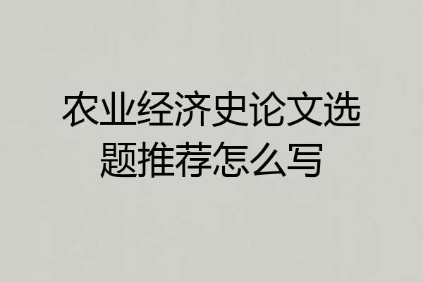 农业经济史论文选题推荐怎么写