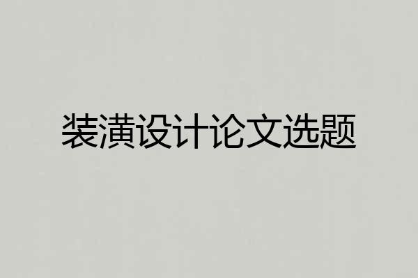 装潢设计论文选题