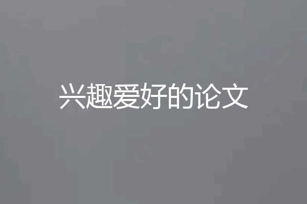 兴趣爱好的论文