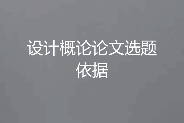 设计概论论文选题依据