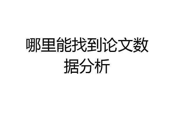 哪里能找到论文数据分析