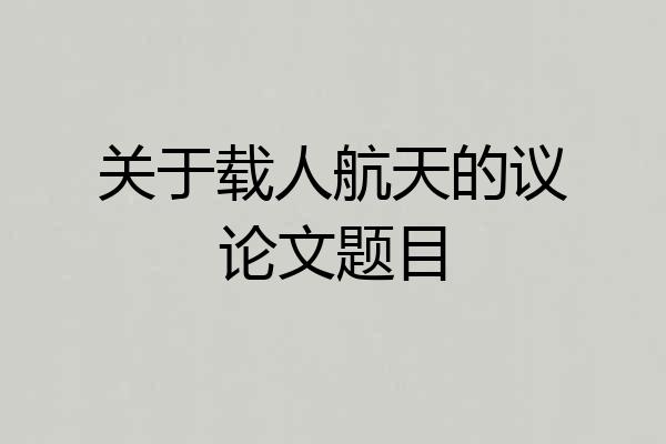 关于载人航天的议论文题目