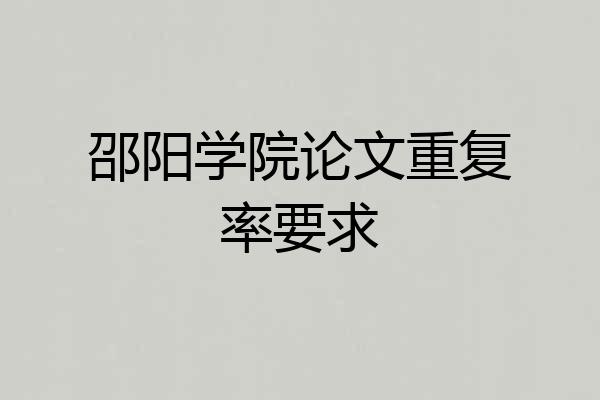 邵阳学院论文重复率要求