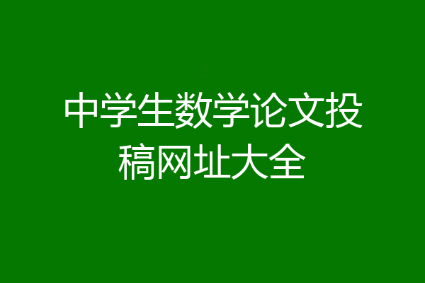 中学生数学论文投稿网址大全