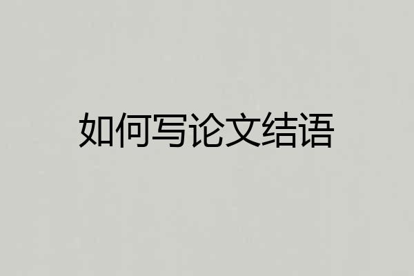 如何写论文结语