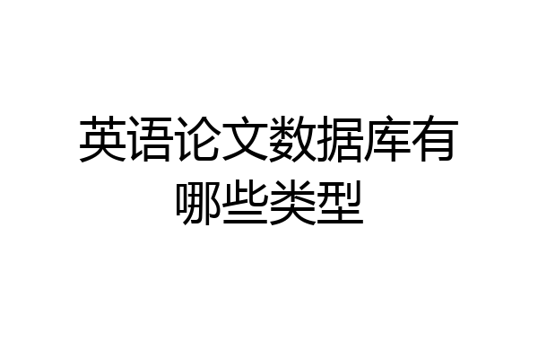 英语论文数据库有哪些类型