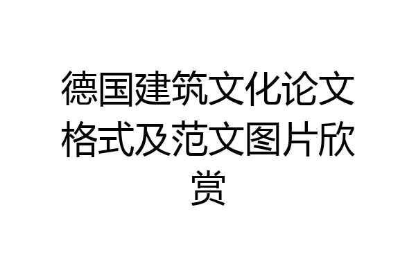 德国建筑文化论文格式及范文图片欣赏