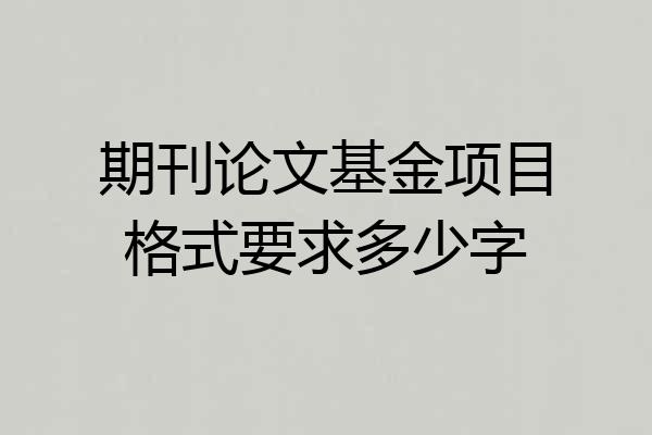 期刊论文基金项目格式要求多少字