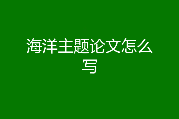 海洋主题论文怎么写
