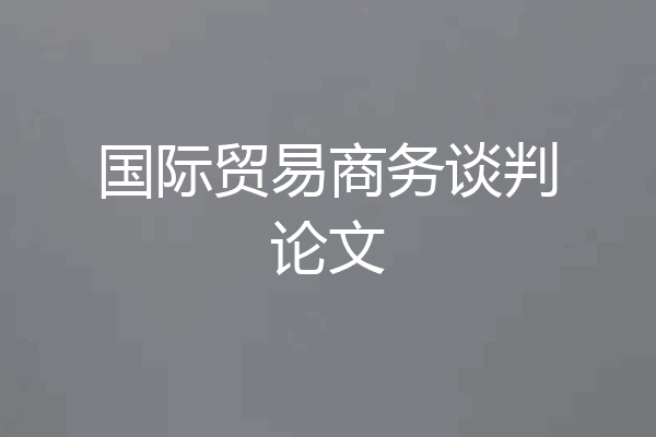 国际贸易商务谈判论文