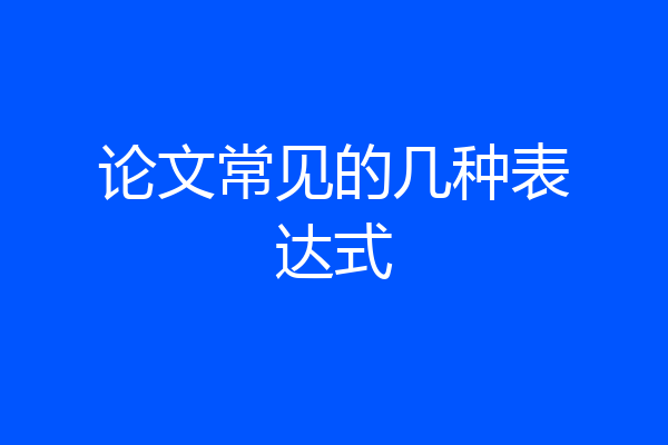 论文常见的几种表达式