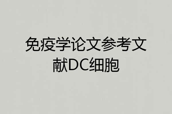 免疫学论文参考文献DC细胞