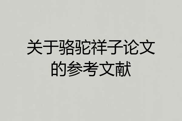 关于骆驼祥子论文的参考文献