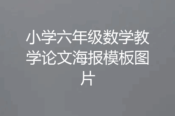 小学六年级数学教学论文海报模板图片