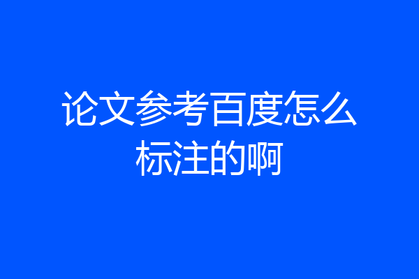 论文参考百度怎么标注的啊