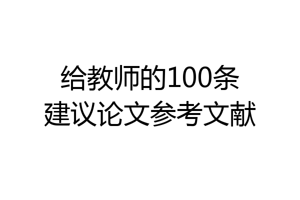 给教师的100条建议论文参考文献