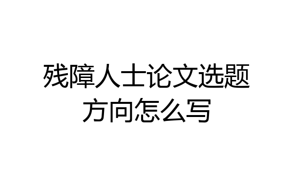 残障人士论文选题方向怎么写