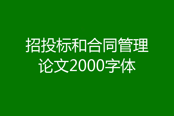 招投标和合同管理论文2000字体