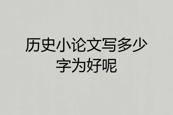历史小论文写多少字为好呢