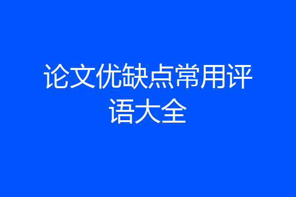 论文优缺点常用评语大全