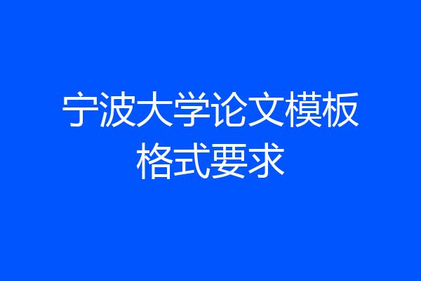 宁波大学论文模板格式要求