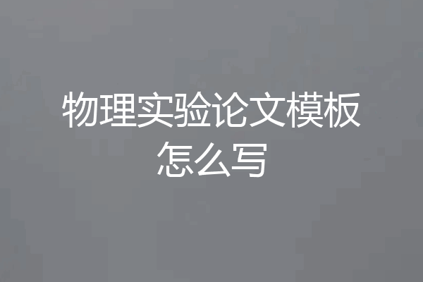 物理实验论文模板怎么写