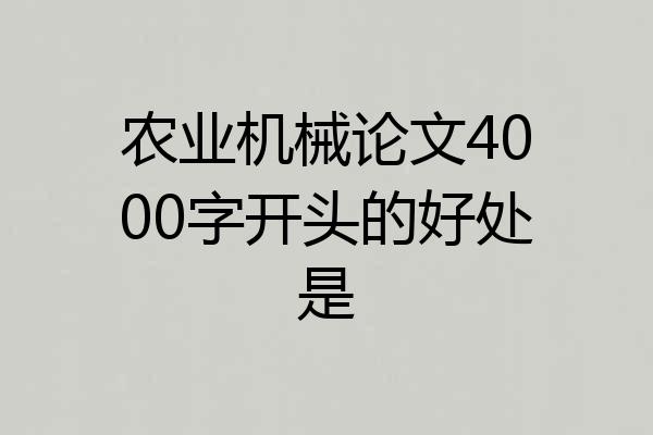 农业机械论文4000字开头的好处是