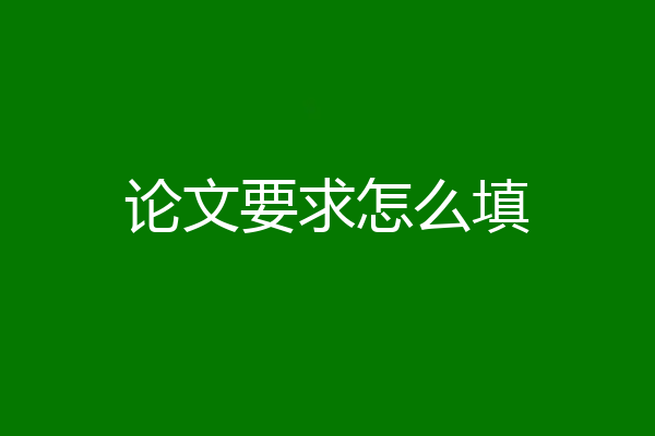论文要求怎么填